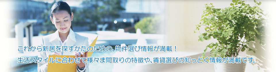 これから新居を探すかたのための、賃貸物件選び情報が満載！大阪梅田での賃貸事務所、レンタルオフィスの情報。